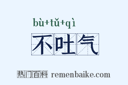 不吐气是什么意思的图片